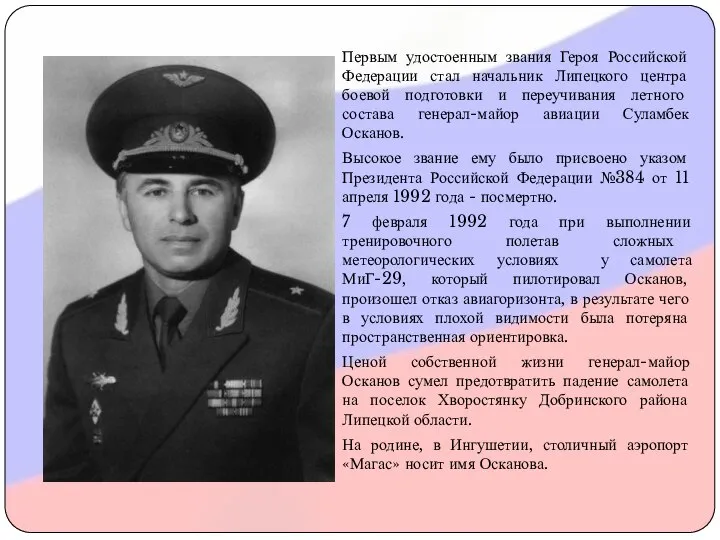 Первым удостоенным звания Героя Российской Федерации стал начальник Липецкого центра боевой подготовки