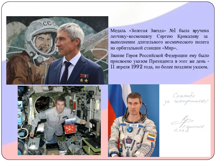 Медаль «Золотая Звезда» №1 была вручена летчику-космонавту Сергею Крикалеву за выполнение длительного