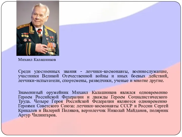 Михаил Калашников Среди удостоенных звания - летчики-космонавты, военнослужащие, участники Великой Отечественной войны