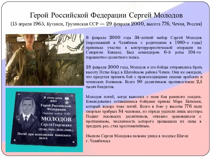 Герой Российской Федерации Сергей Молодов (15 апреля 1965, Кутаиси, Грузинская ССР —