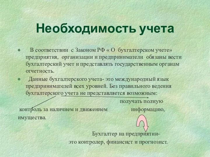 Необходимость учета В соответствии с Законом РФ « О бухгалтерском учете» предприятия,