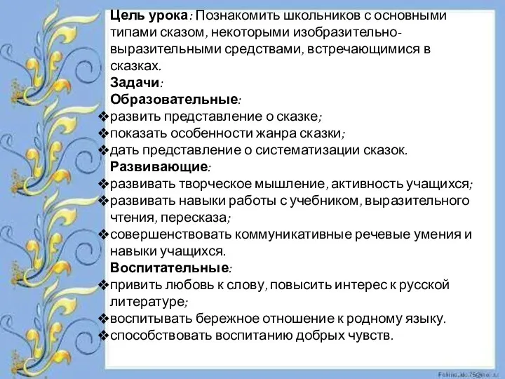 Цель урока: Познакомить школьников с основными типами сказом, некоторыми изобразительно-выразительными средствами, встречающимися