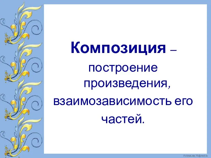 Композиция – построение произведения, взаимозависимость его частей.