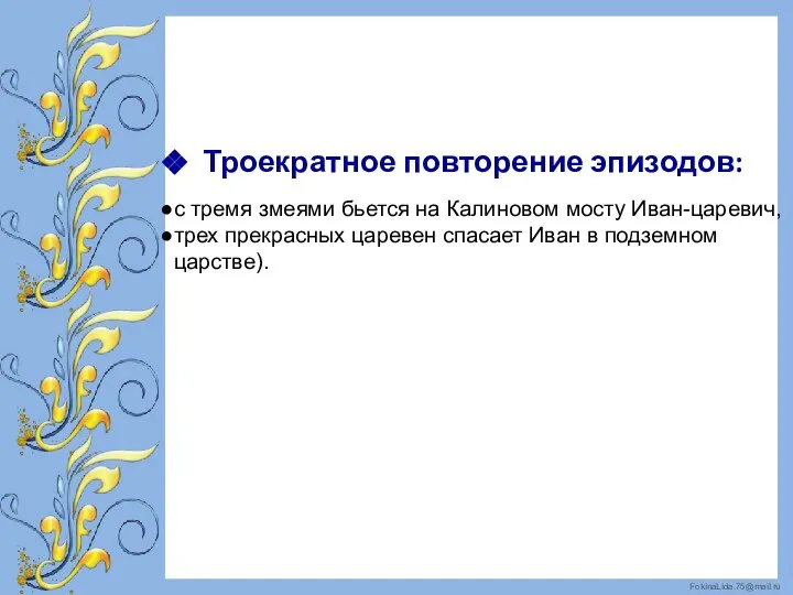 Троекратное повторение эпизодов: с тремя змеями бьется на Калиновом мосту Иван-царевич, трех