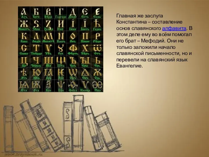 Главная же заслуга Константина – составление основ славянского алфавита. В этом деле