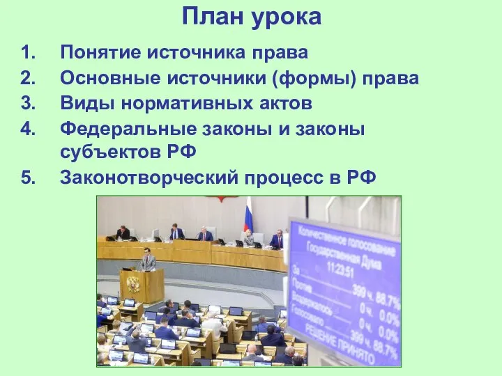 План урока Понятие источника права Основные источники (формы) права Виды нормативных актов