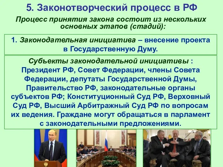 5. Законотворческий процесс в РФ Процесс принятия закона состоит из нескольких основных