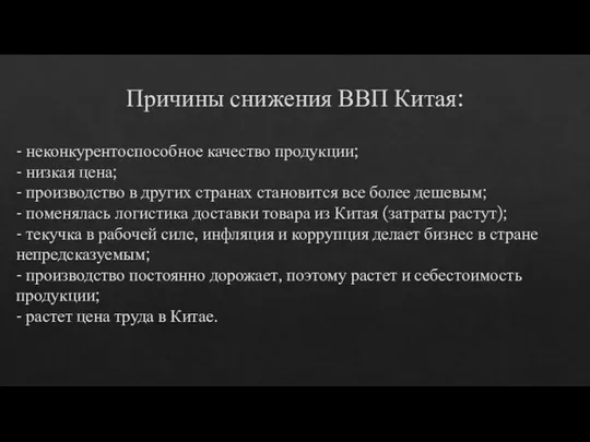 Причины снижения ВВП Китая: - неконкурентоспособное качество продукции; - низкая цена; -