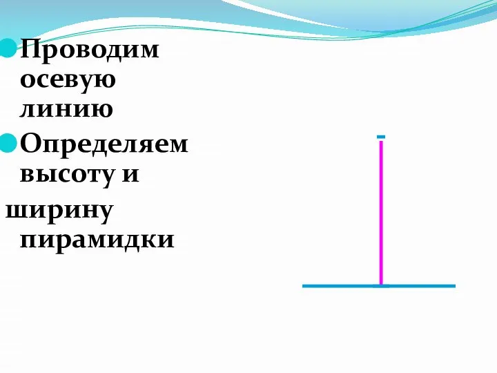 Проводим осевую линию Определяем высоту и ширину пирамидки