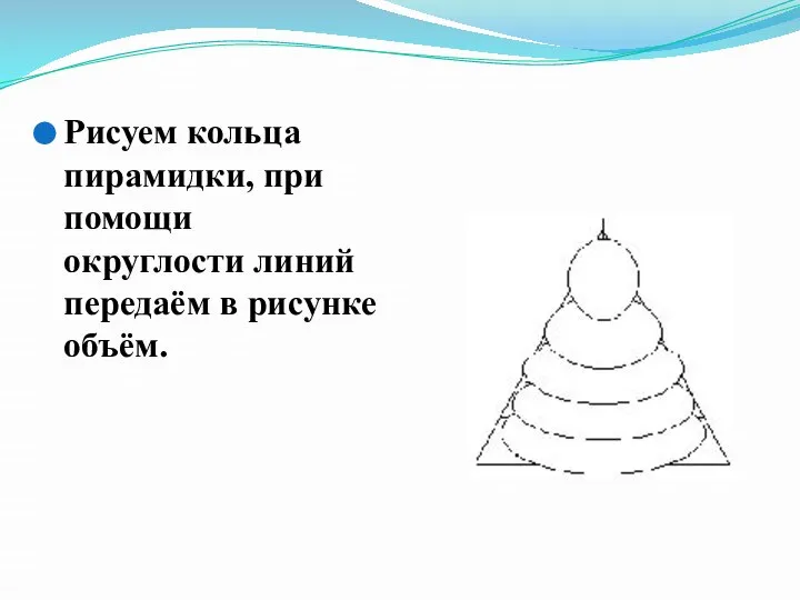 Рисуем кольца пирамидки, при помощи округлости линий передаём в рисунке объём.