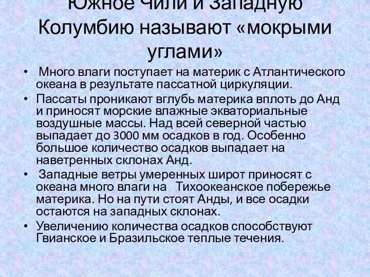 Южное Чили и Западную Колумбию называют «мокрыми углами» Много влаги поступает на