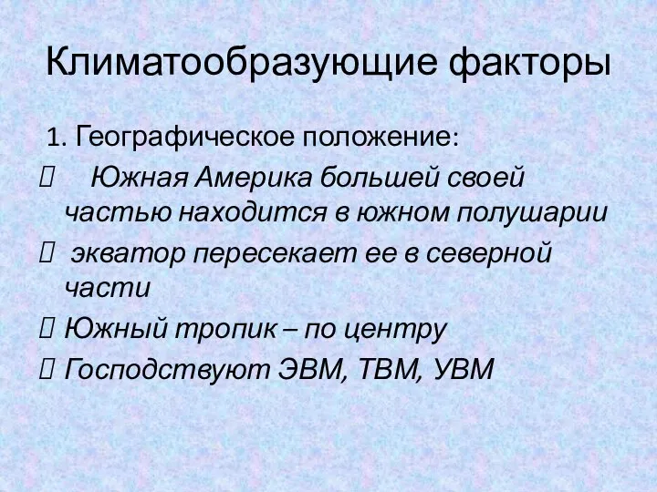 Климатообразующие факторы 1. Географическое положение: Южная Америка большей своей частью находится в