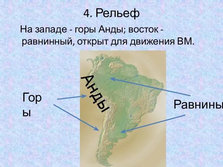 4. Рельеф На западе - горы Анды; восток - равнинный, открыт для