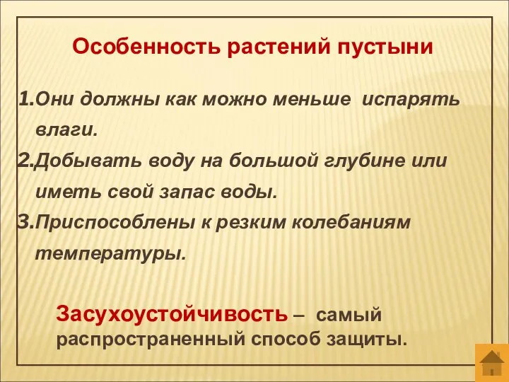 Особенность растений пустыни Они должны как можно меньше испарять влаги. Добывать воду