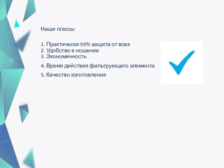 Наши плюсы: 1. Практически 99% защита от всех 2. Удобство в ношении