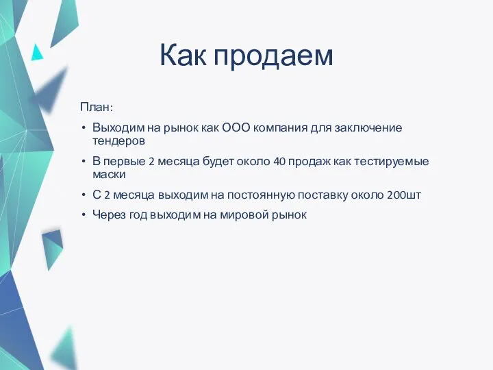 Как продаем План: Выходим на рынок как ООО компания для заключение тендеров