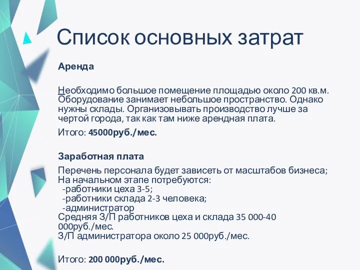 Список основных затрат Аренда Необходимо большое помещение площадью около 200 кв.м. Оборудование