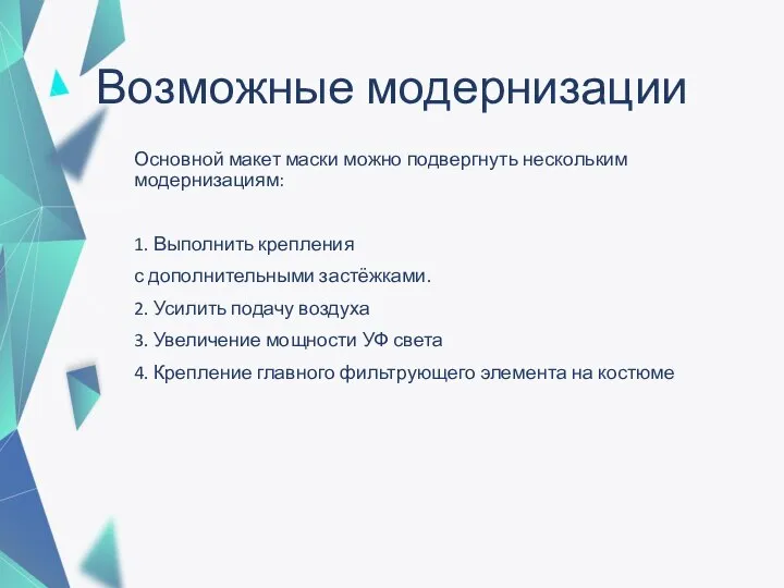 Возможные модернизации Основной макет маски можно подвергнуть нескольким модернизациям: 1. Выполнить крепления