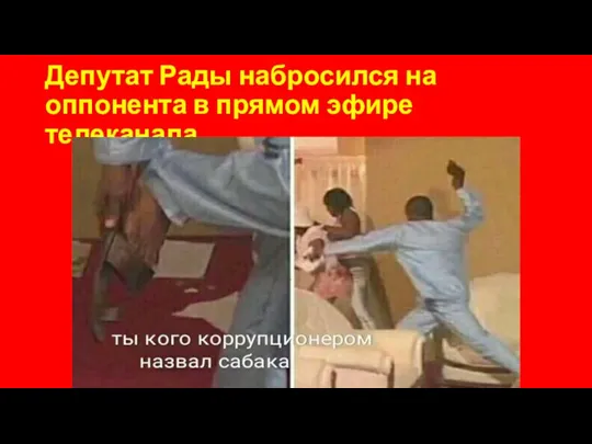 Депутат Рады набросился на оппонента в прямом эфире телеканала...