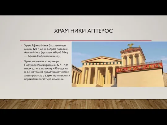 ХРАМ НИКИ АПТЕРОС Храм Афины-Ники был закончен около 420 г. до н.