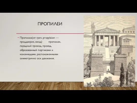 ПРОПИЛЕИ Пропилеи(от греч. propylaion — преддверие, вход) пропилон, парадный проход, проезд, образованный