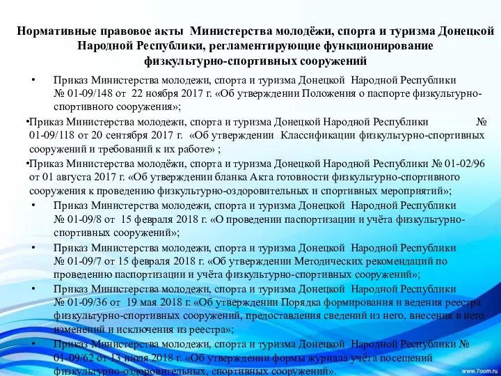 Нормативные правовое акты Министерства молодёжи, спорта и туризма Донецкой Народной Республики, регламентирующие