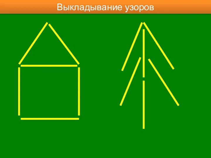 Выкладывание узоров