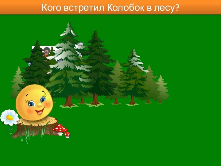 Кого встретил Колобок в лесу?