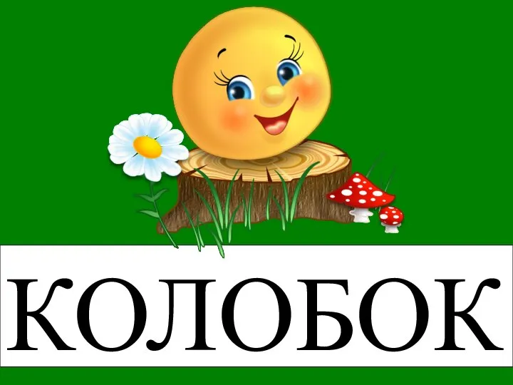 КОЛОБОК