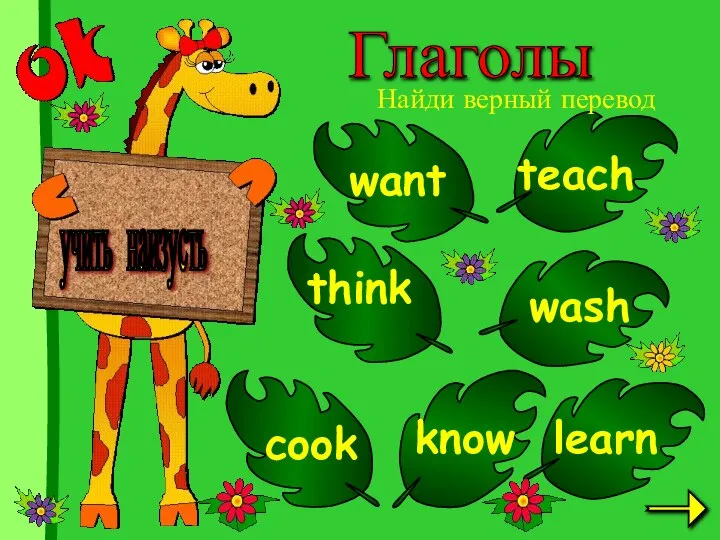 учить наизусть want teach think wash cook know learn Глаголы Найди верный перевод