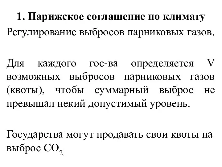 1. Парижское соглашение по климату Регулирование выбросов парниковых газов. Для каждого гос-ва
