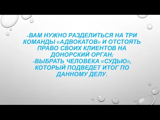 -ВАМ НУЖНО РАЗДЕЛИТЬСЯ НА ТРИ КОМАНДЫ «АДВОКАТОВ» И ОТСТОЯТЬ ПРАВО СВОИХ КЛИЕНТОВ