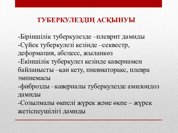 ТУБЕРКУЛЕЗДІҢ АСҚЫНУЫ -Біріншілік туберкулезде –плеврит дамиды -Сүйек туберкулезі кезінде –секвестр, деформация, абсцесс,