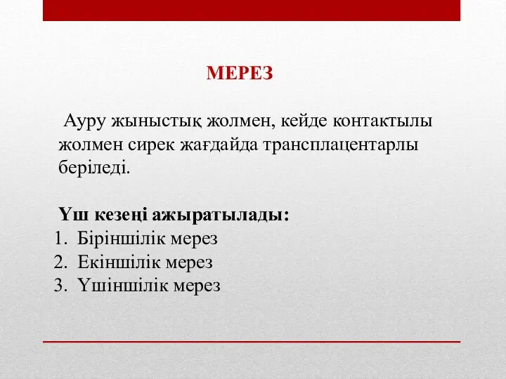 МЕРЕЗ Ауру жыныстық жолмен, кейде контактылы жолмен сирек жағдайда трансплацентарлы беріледі. Үш