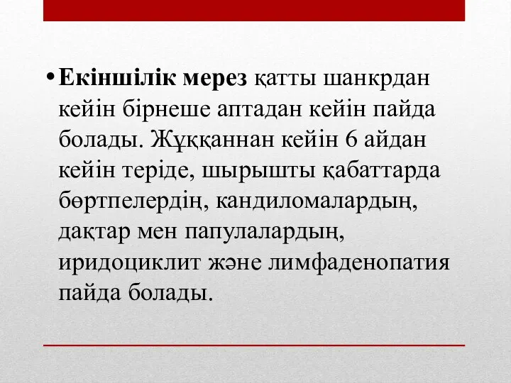 Екіншілік мерез қатты шанкрдан кейін бірнеше аптадан кейін пайда болады. Жұққаннан кейін