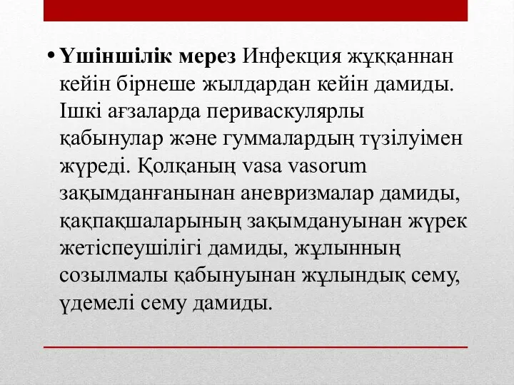 Үшіншілік мерез Инфекция жұққаннан кейін бірнеше жылдардан кейін дамиды. Ішкі ағзаларда периваскулярлы