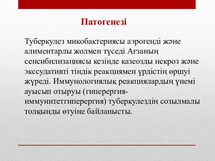 Туберкулез микобактериясы аэрогенді және алиментарлы жолмен түседі Ағзаның сенсибилизациясы кезінде казеозды некроз