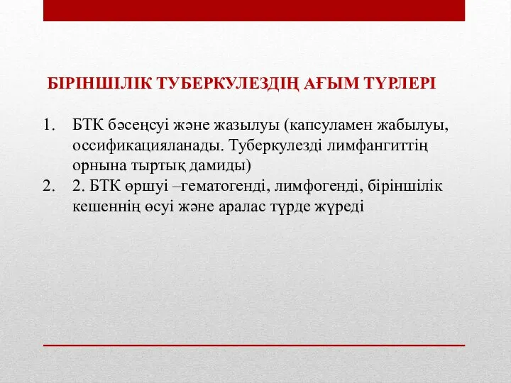 БІРІНШІЛІК ТУБЕРКУЛЕЗДІҢ АҒЫМ ТҮРЛЕРІ БТК бәсеңсуі және жазылуы (капсуламен жабылуы, оссификацияланады. Туберкулезді