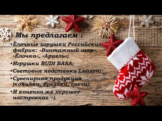 Мы предлагаем : Ёлочные игрушки Российских фабрик: «Винтажный шар», «Ёлочка», «Ариель»; Игрушки