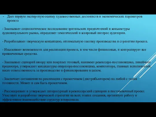 Дает первую экспертную оценку художественных достоинств и экономических параметров проекта - Заказывает