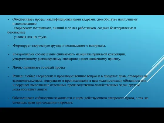 Обеспечивает проект квалифицированными кадрами, способствует наилучшему использованию творческого потенциала, знаний и опыта