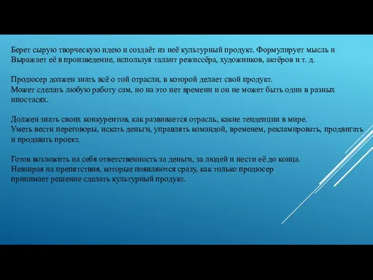 Берет сырую творческую идею и создаёт из неё культурный продукт. Формулирует мысль