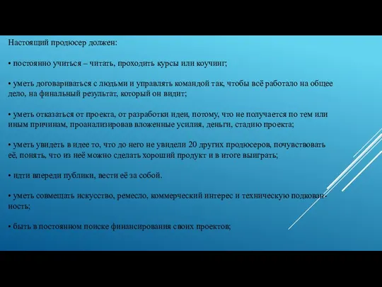 Настоящий продюсер должен: • постоянно учиться – читать, проходить курсы или коучинг;