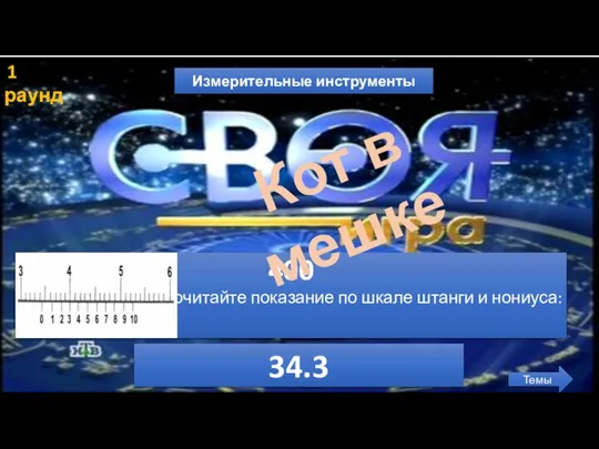 1 раунд Измерительные инструменты Темы 400 Прочитайте показание по шкале штанги и