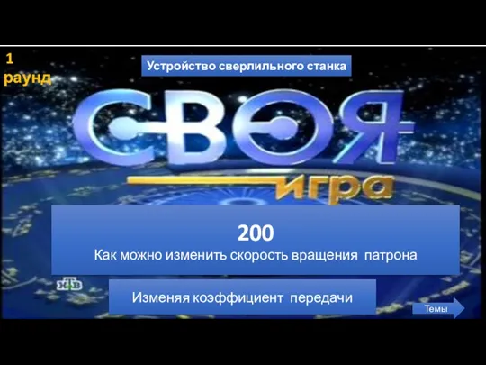 1 раунд Устройство сверлильного станка Темы 200 Как можно изменить скорость вращения патрона Изменяя коэффициент передачи