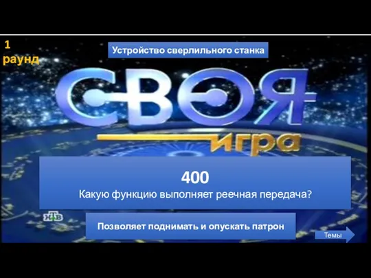 1 раунд Устройство сверлильного станка Темы 400 Какую функцию выполняет реечная передача?