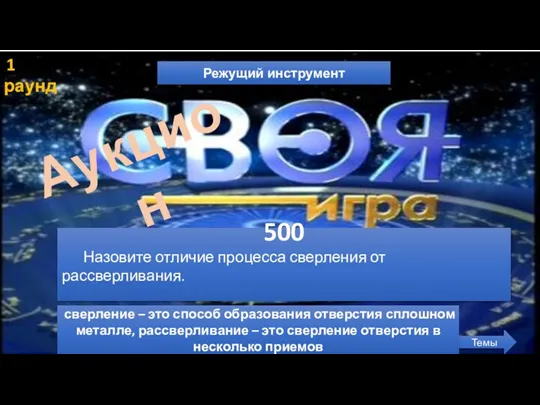 1 раунд Режущий инструмент Темы 500 Назовите отличие процесса сверления от рассверливания.