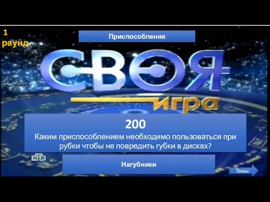 1 раунд Приспособления Темы 200 Каким приспособлением необходимо пользоваться при рубки чтобы