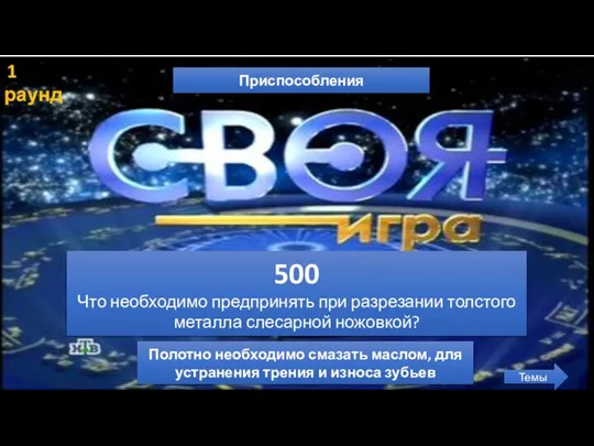 1 раунд Приспособления Темы 500 Что необходимо предпринять при разрезании толстого металла