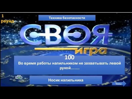 1 раунд Техника безопасности Темы 100 Во время работы напильником не захватывать левой рукой……. Носик напильника